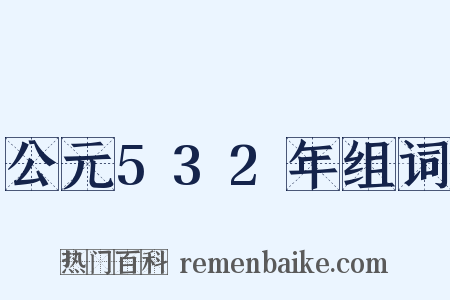 公元532年组词是什么意思的图片